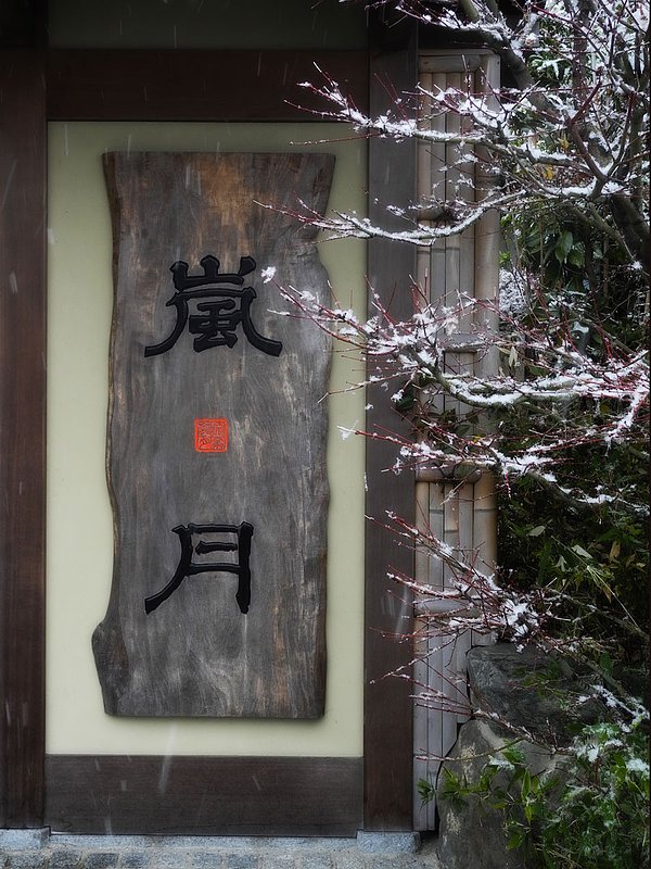 entrance-to-Inn-Kyoto.jpg